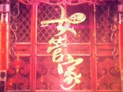《女管家》片頭曲