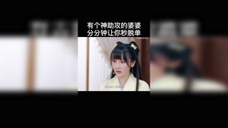 奈何婆婆要娶我！上輩子拯救了銀河系吧#許純純的茶花運 #獼猴桃四月必看 #閨蜜