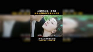 #冒险王卫斯理之无名发 无名阿，一直在追求爱，结果死在她爱的人手里！#杨蓉