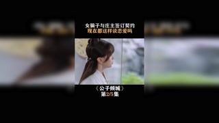 #公子倾城 女骗子与庄主签订契约，现在都这样谈恋爱吗 #卜冠今 #王星越