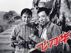 《飞刀华》预告片