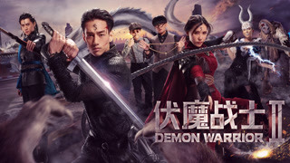 《伏魔戰(zhàn)士2》終極預(yù)告
