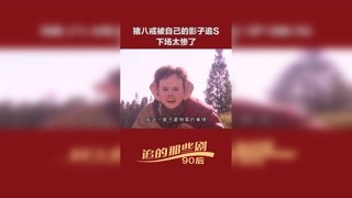 #福星高照豬八戒  要小心自己的影子，說不定影子會取代自己  #搞笑  #懷舊經(jīng)典影視