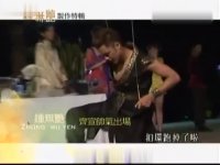 钟无艳之幕后特辑-序场古装戏篇