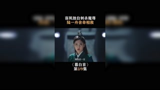 #暮白首 容夙独自刺杀魔尊，陆一舟舍命相救 #李艺彤 #郭昊钧