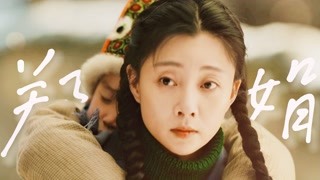 ＂她的命已經夠苦了，她下一個丈夫一定得是個好人＂【人世間】