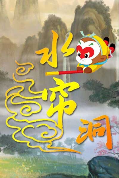 大陆 类 型 搞笑 主 持 水帘洞工作室 简 介 代表作为《毁西游记