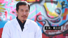 热血男人帮 制作特辑之戴立忍