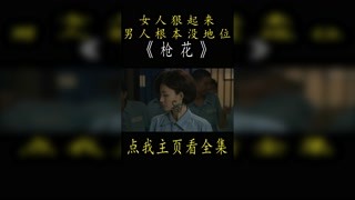 女人狠起来，男人都会怕！# 精彩电影片段  #热血