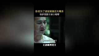 為了進監獄干掉小嘍啰，臥底犯罪，不需要擔責嗎#獼猴桃四月必看 #活著再見 #快手娛樂星熠計劃第七期
