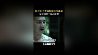 为了进监狱干掉小喽啰，卧底犯罪，不需要担责吗#猕猴桃四月必看 #活着再见 #快手娱乐星熠计划第七期