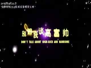 《别跟我谈高富帅》全集-高清电影完整版
