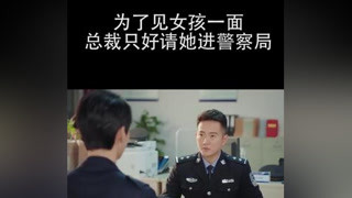 為了見女孩一面，總裁只能出怪招，請她去警局做客 #看見味道的你  #龔俊