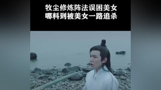 牧塵修煉陣法誤困美女，哪料被美女一路追殺 #北靈少年志之大主宰  #王源