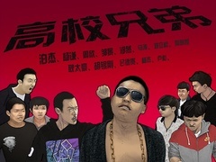 高校兄弟預告
