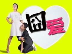 囧愛(ài)預(yù)告