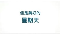 台北星期天 预告片