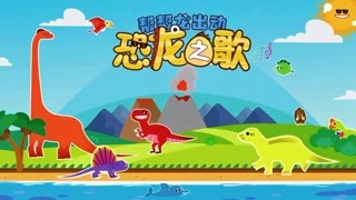 帮帮龙出动恐龙之歌 霸王龙 精华版