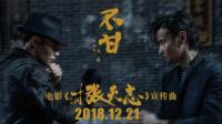 《往后余生》原唱马良献唱《张天志》, 新款神曲《不甘》演绎末路英雄