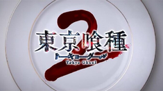 東京食尸鬼2 先導(dǎo)預(yù)告