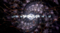 催眠大師 片頭
