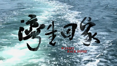 灣生回家 預(yù)告片