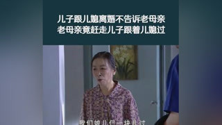 #半路夫妻  #张嘉译 老母亲得知儿子离婚，竟赶走儿子跟着儿媳过