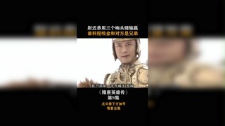 #隋唐英雄传 尉迟恭用三个响头赌输赢，谁料程咬金和对方是兄弟！