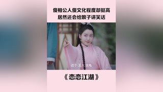 第 5 集 #恋恋江湖 傻相公人傻文化程度却挺高，居然还会给娘子讲笑话