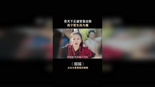 #快手娱乐星熠计划第七期 #招摇 正道是骨子里坏，魔是明目张胆的坏