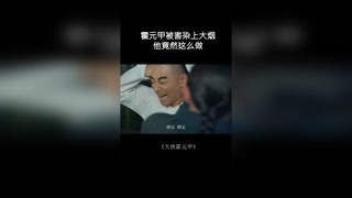 霍元甲被害染上大煙，他竟然這么做。#大俠霍元甲