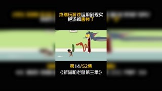 #新猫和老鼠第三季 第14集：活学活用！