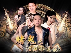 《賭鬼之江湖小混混》預告片