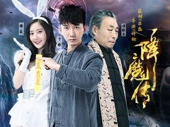 降魔传预告