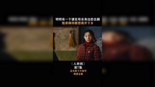 #人世間 明明有一個留在母親身邊的名額，姐弟倆卻都想離開！