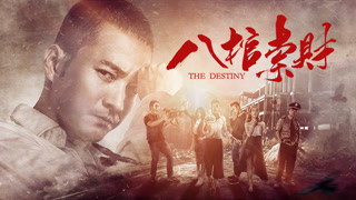 《八棺索財》先導預告