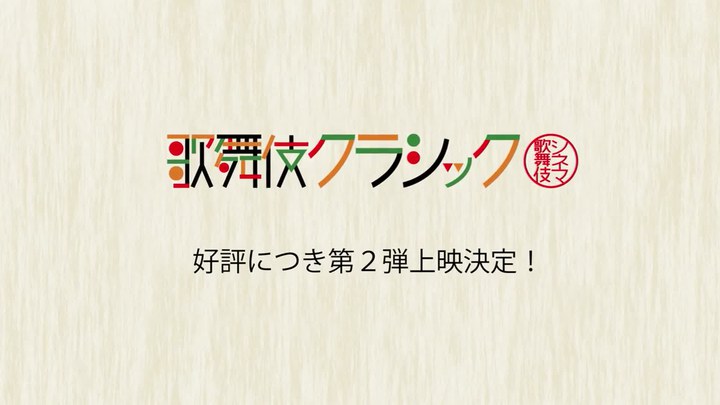 シネマ歌舞伎クラシック 船弁慶 先行版