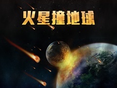 《火星撞地球》预告片