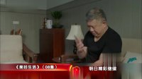 美好生活第16集(预告)