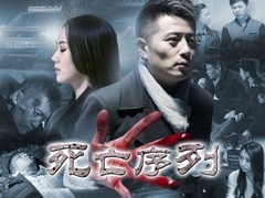 死亡序列预告