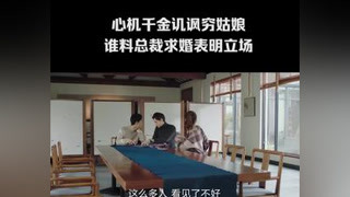 #看見味道的你 千金仗著有錢嘲諷窮姑娘，總裁求婚表明立場！