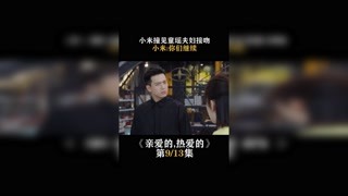 #亲爱的热爱的   第九集   小米撞见童瑶夫妇接吻，小米:你们继续 #杨紫 #我在快手追好剧