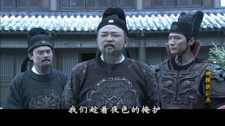 狄公与反派斗智斗勇