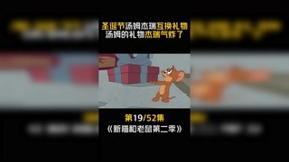 #猫和老鼠第二季 #快手漫动力 第19集：汤姆：我也不想啊！