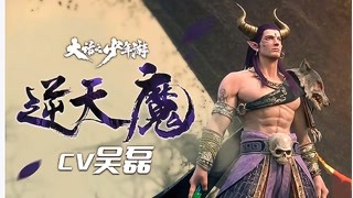 逆天魔pv公布【cv：吳磊】你們的霸總又來了