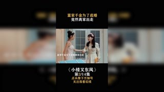 #小樓又東風(fēng)  #宋軼 為了逃婚，竟要離家出走 #我在快手追好劇 #快手娛樂星熠計(jì)劃
