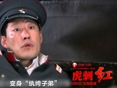 《虎刺红》预告之于震变身纨绔子弟