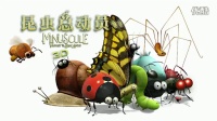 3D动画结“萌”爸爸去哪儿《昆虫总动员》新款中文预告