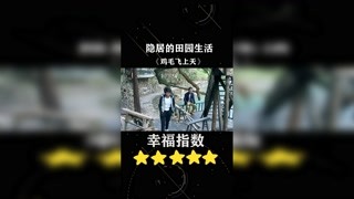 你們羨慕了嗎？#雞毛飛上天 #精彩片段 #好劇推薦