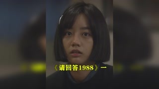 “大人們都在故作堅強，來承擔年齡的重擔”#請回答1988 #我的觀影報告